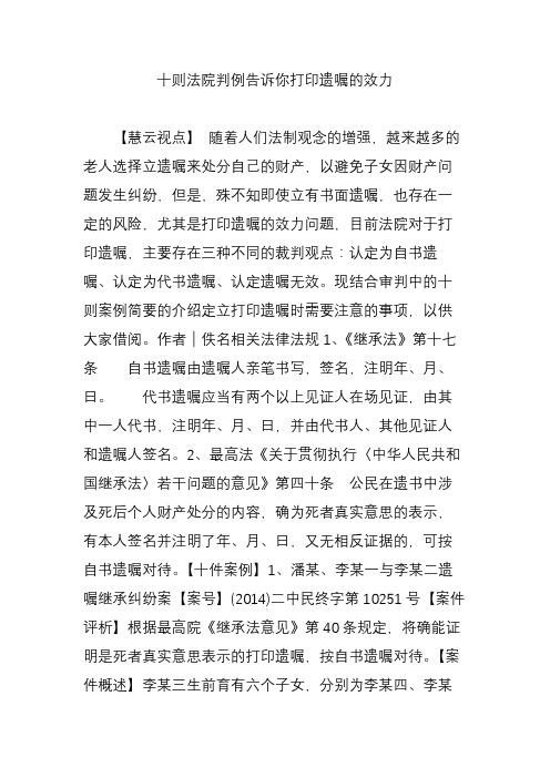 十则法院判例告诉你打印遗嘱的效力