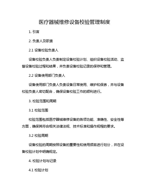 医疗器械维修设备校验管理制度