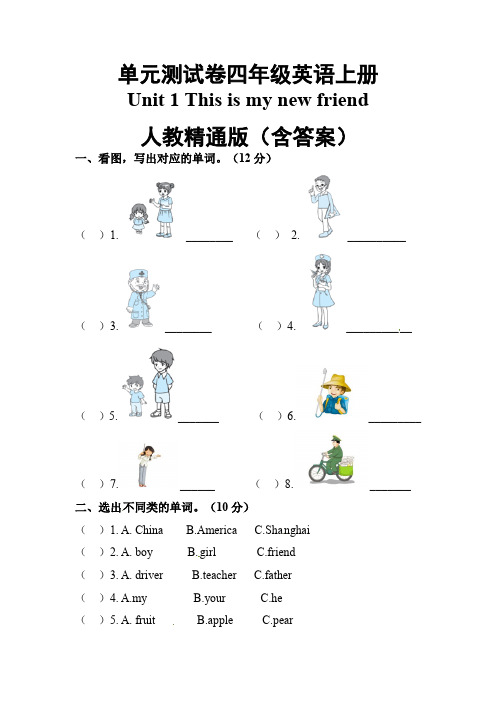 人教精通版英语四年级上册第一单元测试卷