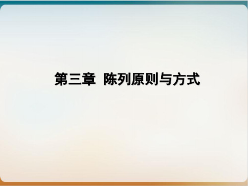 陈列基本原则与方式培训教材ppt模板