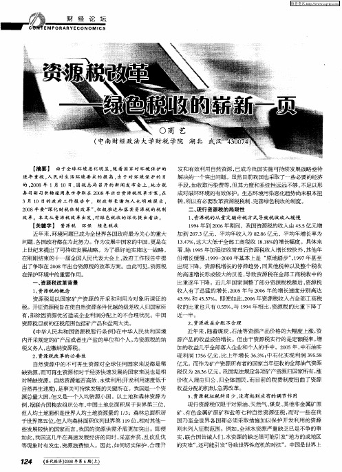 资源税改革——绿色税收的崭新一页