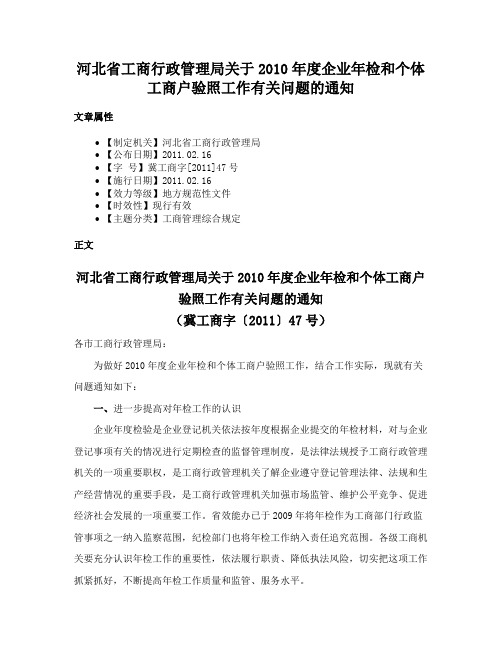 河北省工商行政管理局关于2010年度企业年检和个体工商户验照工作有关问题的通知