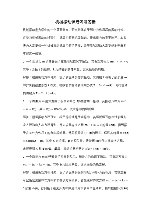 机械振动课后习题答案