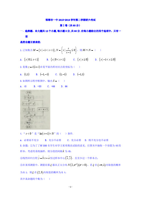 河北省邯郸市第一中学2016届高三下学期研六考试(理)数学试题 Word版含答案