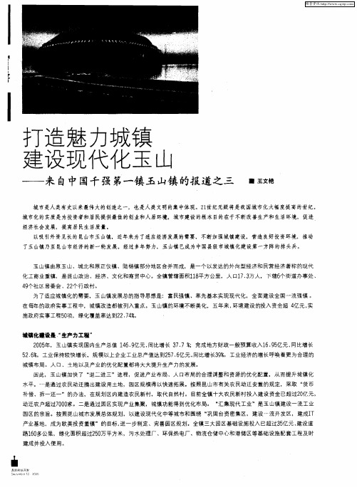 打造魅力城镇 建设现代化玉山——来自中国千强第一镇玉山镇的报道之三