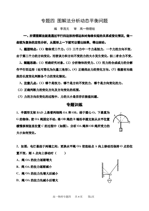 专题四_图解法分析动态平衡问题