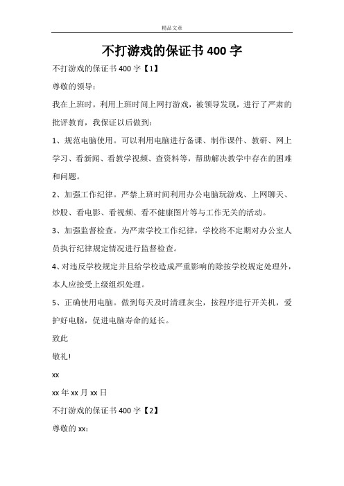 不打游戏的保证书400字