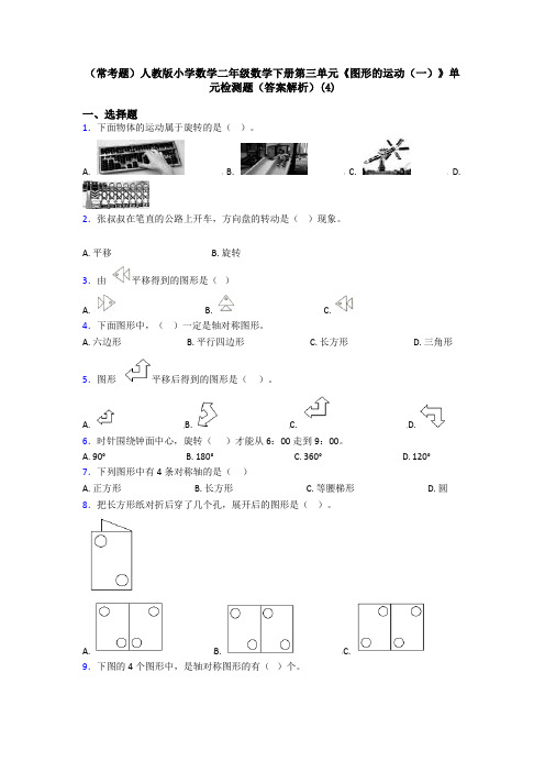 (常考题)人教版小学数学二年级数学下册第三单元《图形的运动(一)》单元检测题(答案解析)(4)