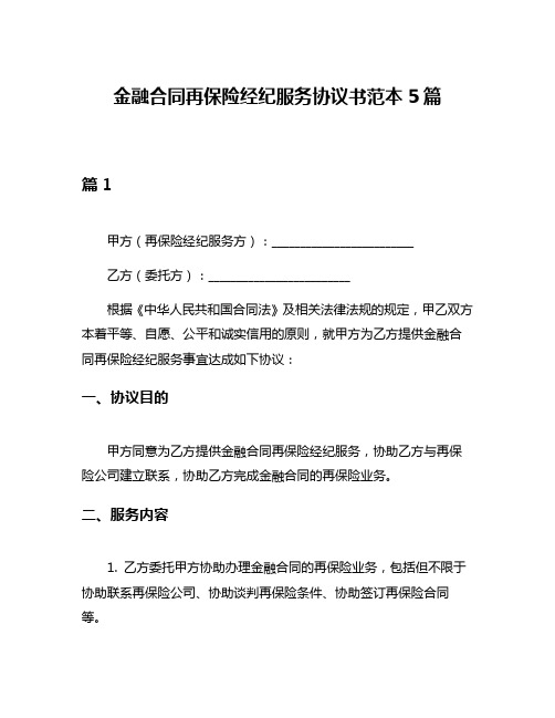 金融合同再保险经纪服务协议书范本5篇