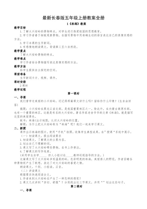 最新长春版五年级上册教案全册