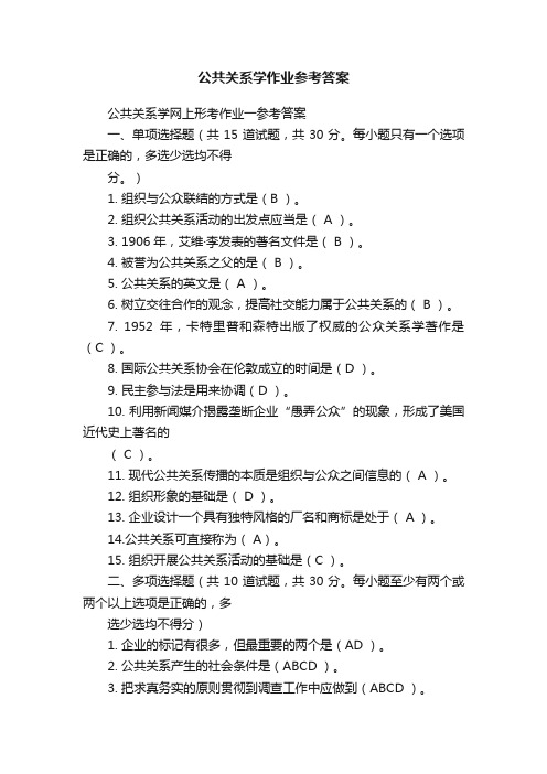 公共关系学作业参考答案