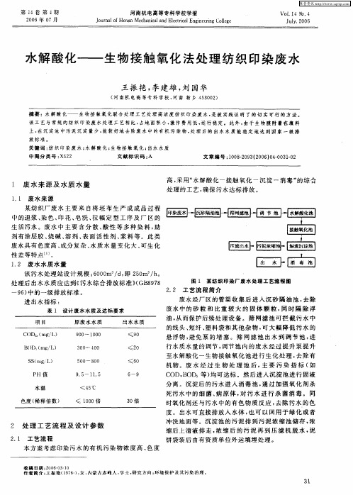 水解酸化——生物接触氧化法处理纺织印染废水