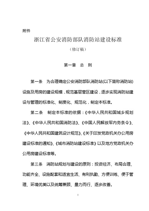 浙江省公安消防部队消防站建设标准