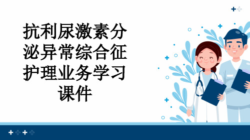 抗利尿激素分泌异常综合征护理业务学习课件