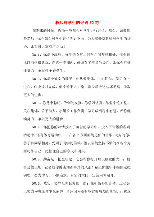 教师对学生的评语50句