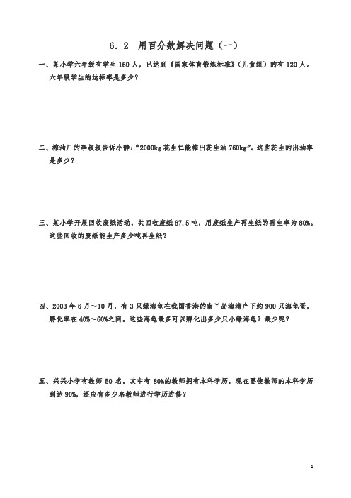 【精编】人教版六年级上册数学课时练6.2 用百分数解决问题(一).doc