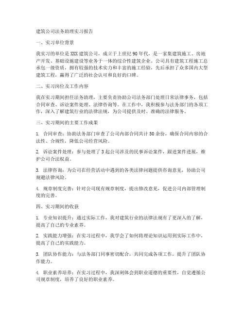 建筑公司法务助理实习报告