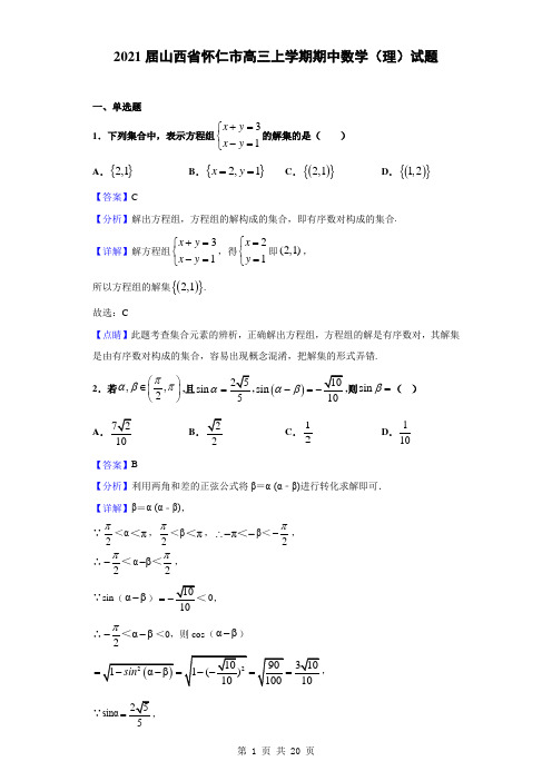 2021届山西省怀仁市高三上学期期中数学(理)试题(解析版)