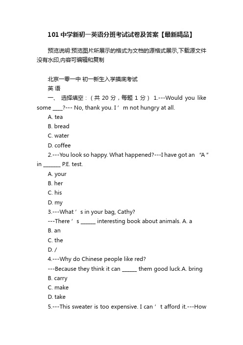 101中学新初一英语分班考试试卷及答案【最新精品】