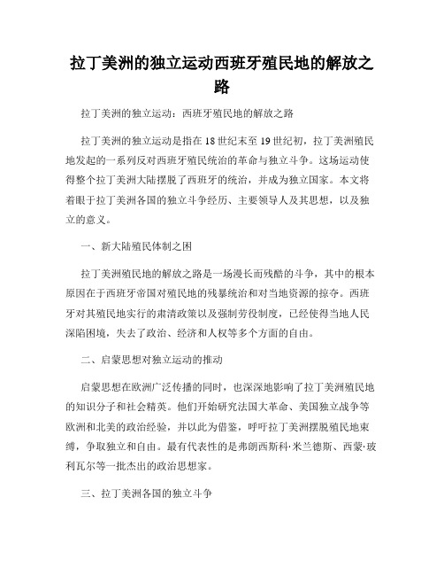 拉丁美洲的独立运动西班牙殖民地的解放之路