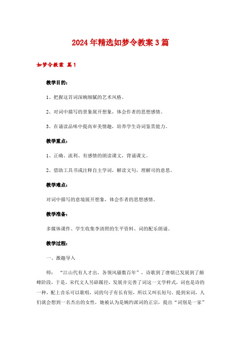 2024年精选如梦令教案3篇