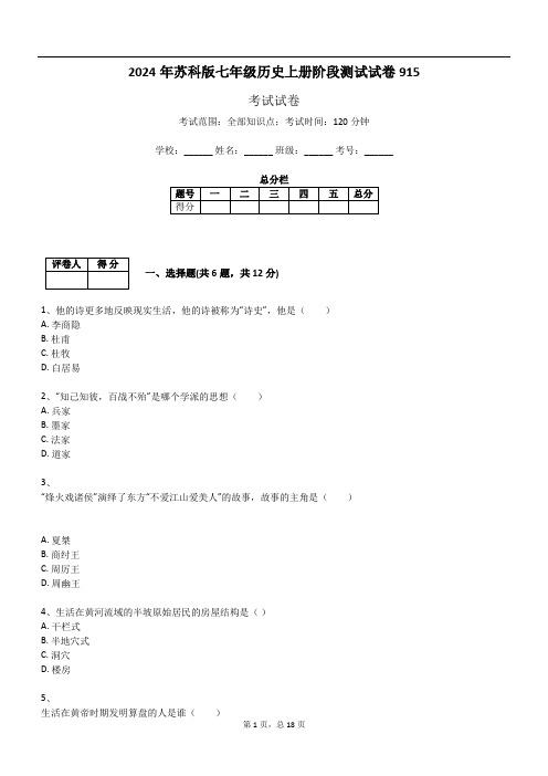 2024年苏科版七年级历史上册阶段测试试卷915