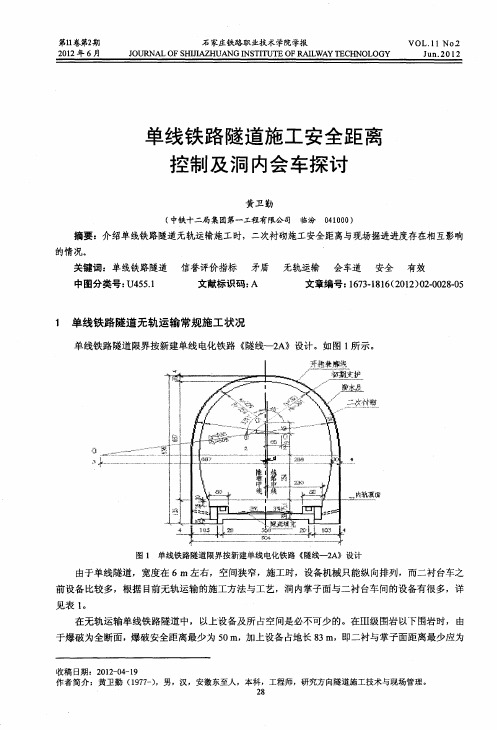 单线铁路隧道施工安全距离控制及洞内会车探讨