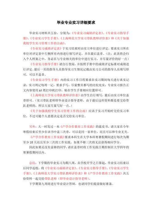 毕业专业实习详细要求
