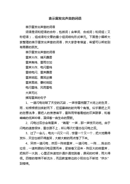 表示雷发出声音的词语