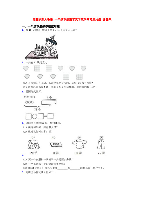 完整版新人教版 一年级下册期末复习数学常考应用题 含答案