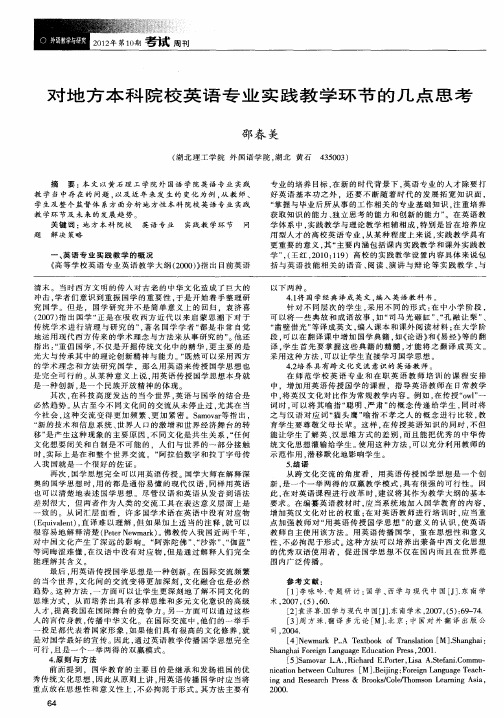 对地方本科院校英语专业实践教学环节的几点思考