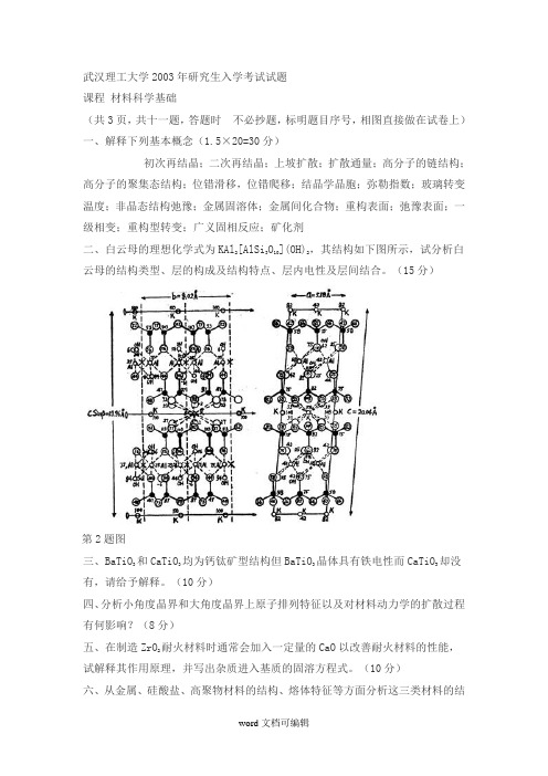 武汉理工大学材料科学基础考研试题.doc