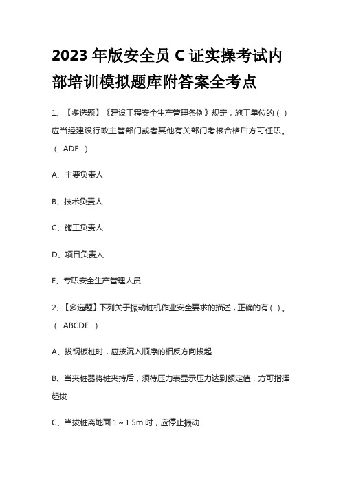 2023年版安全员C证实操考试内部培训模拟题库附答案全考点