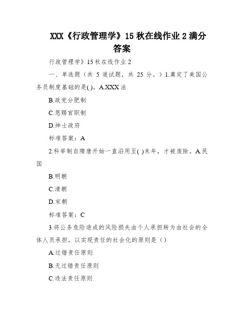 XXX《行政管理学》15秋在线作业2满分答案