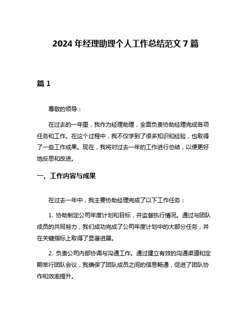 2024年经理助理个人工作总结范文7篇