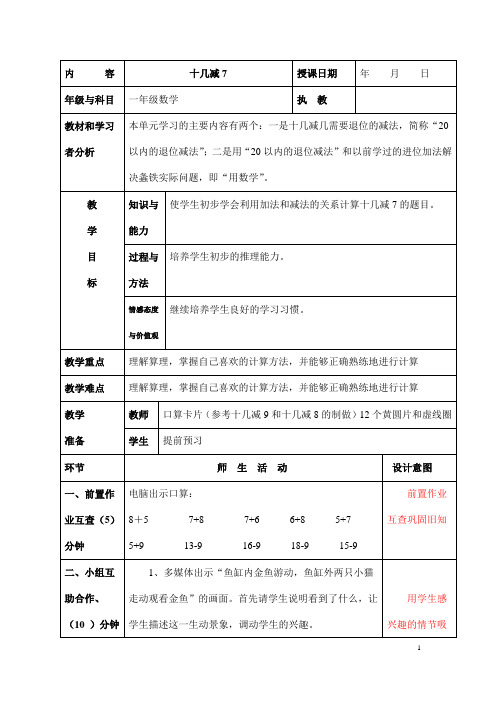 (最新)部编人教版数学一年级下册精品教案《  十几减7》