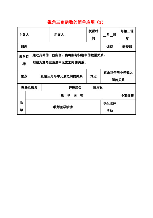 九年级数学下册 7.6 锐角三角函数的简单应用教案(1) 苏科版