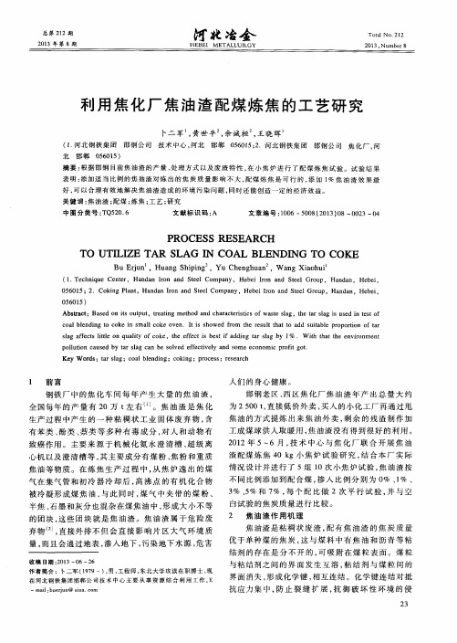 利用焦化厂焦油渣配煤炼焦的工艺研究