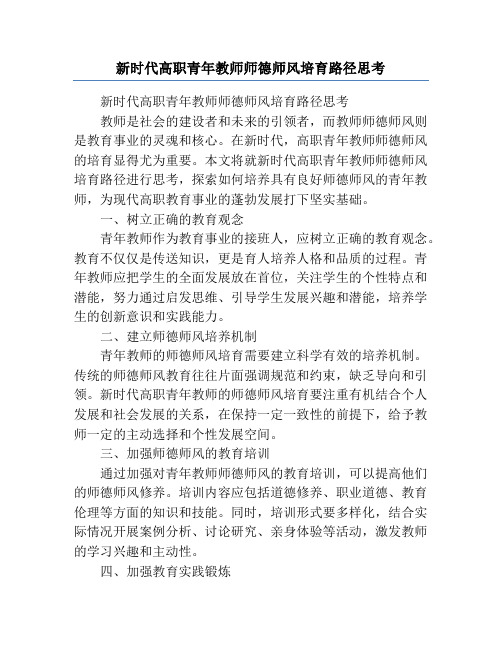 新时代高职青年教师师德师风培育路径思考