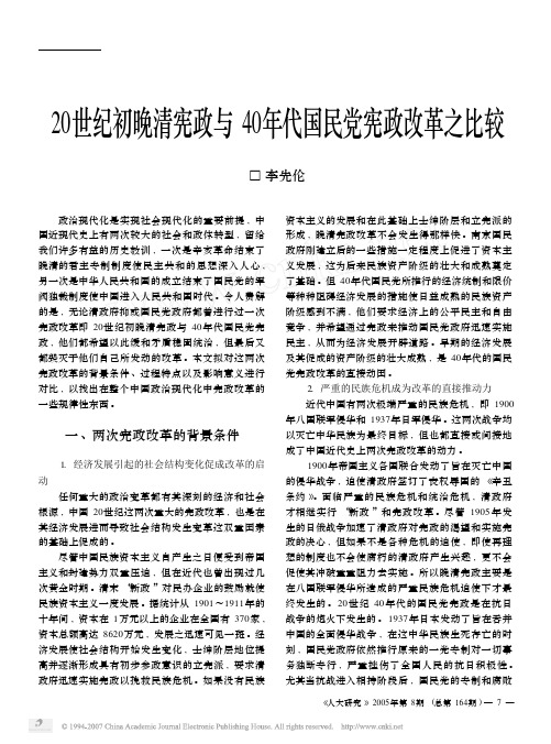 20世纪初晚清宪政与40年代国民党宪政改革之比较