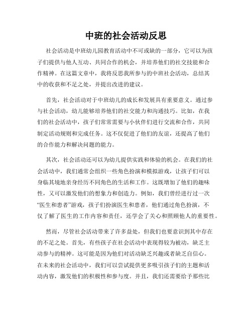 中班的社会活动反思