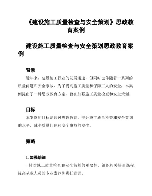 《建设施工质量检查与安全策划》思政教育案例