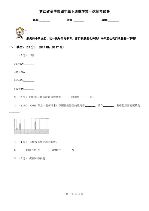 浙江省金华市四年级下册数学第一次月考试卷