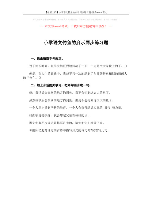 【最新文档】小学语文钓鱼的启示同步练习题-优秀word范文 (1页)