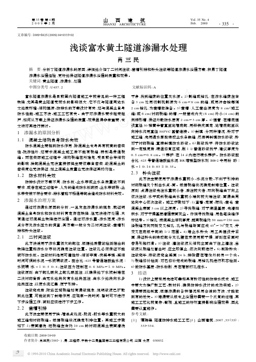 浅谈富水黄土隧道渗漏水处理