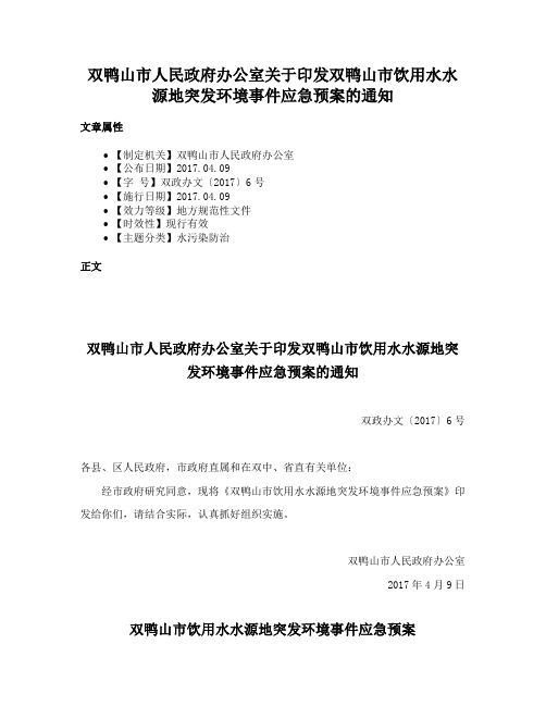 双鸭山市人民政府办公室关于印发双鸭山市饮用水水源地突发环境事件应急预案的通知