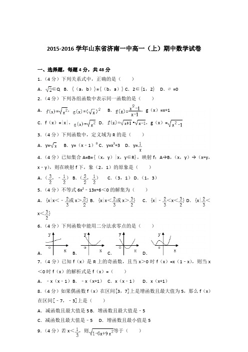 2015-2016年山东省济南一中高一(上)期中数学试卷及参考答案
