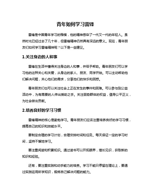 青年如何学习雷锋