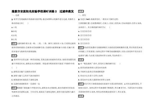 高中化学 课时训练2 过滤和蒸发1高一1化学试题