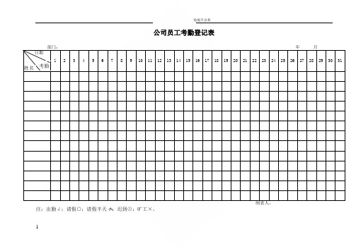 公司员工考勤登记表外出登记表请假单